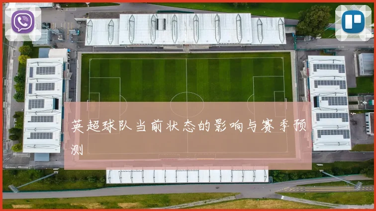 英超球队当前状态的影响与赛季预测