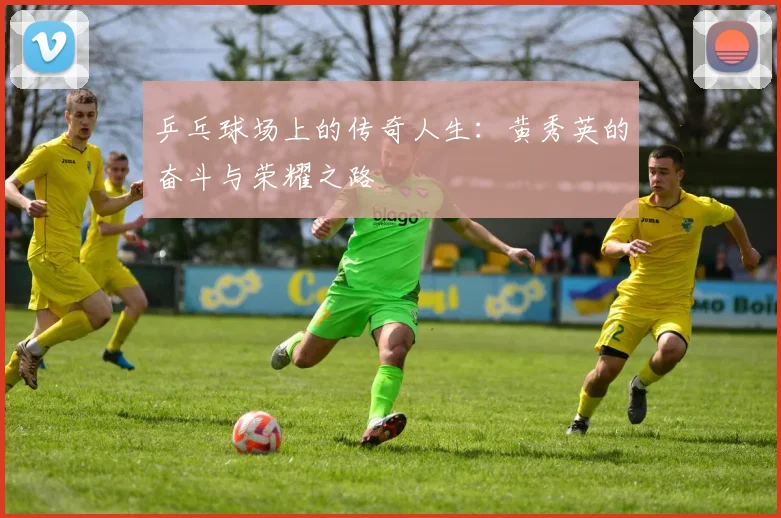 乒乓球场上的传奇人生：黄秀英的奋斗与荣耀之路