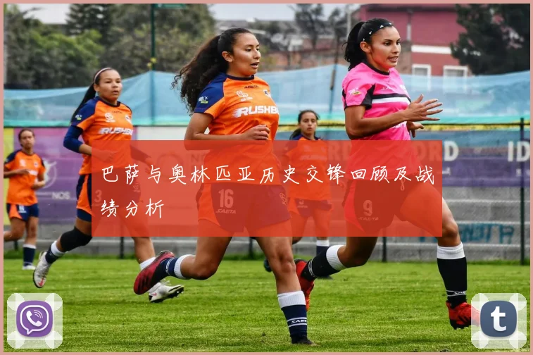 巴萨与奥林匹亚历史交锋回顾及战绩分析