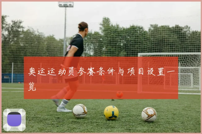 奥运运动员参赛条件与项目设置一览